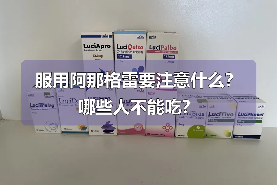 服用阿那格雷要注意什么?哪些人不能吃?