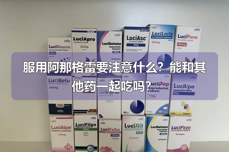 服用阿那格雷要注意什么？能和其他药一起吃吗？