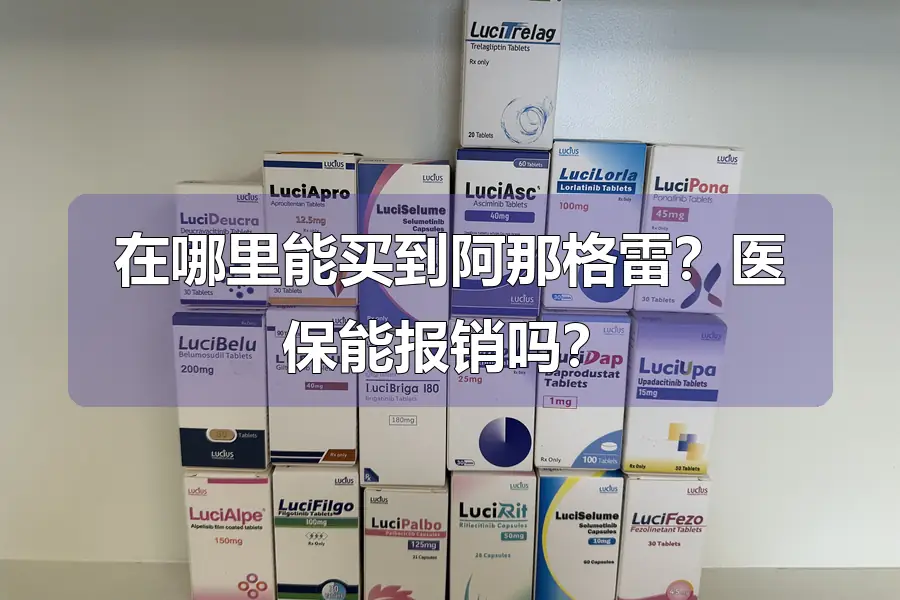 在哪里能买到阿那格雷?医保能报销吗?